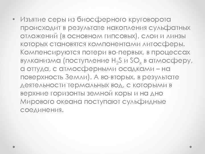  • Изъятие серы из биосферного круговорота происходит в результате накопления сульфатных отложений (в