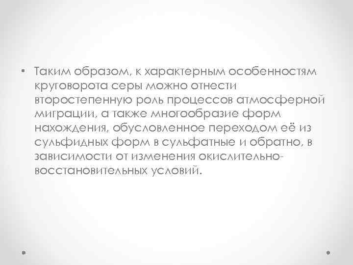  • Таким образом, к характерным особенностям круговорота серы можно отнести второстепенную роль процессов