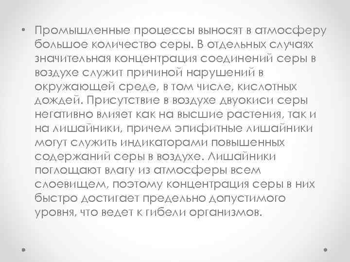  • Промышленные процессы выносят в атмосферу большое количество серы. В отдельных случаях значительная