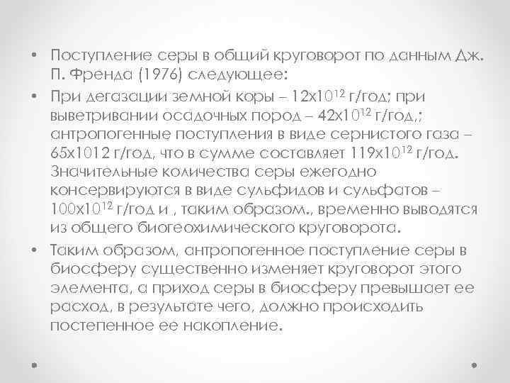  • Поступление серы в общий круговорот по данным Дж. П. Френда (1976) следующее: