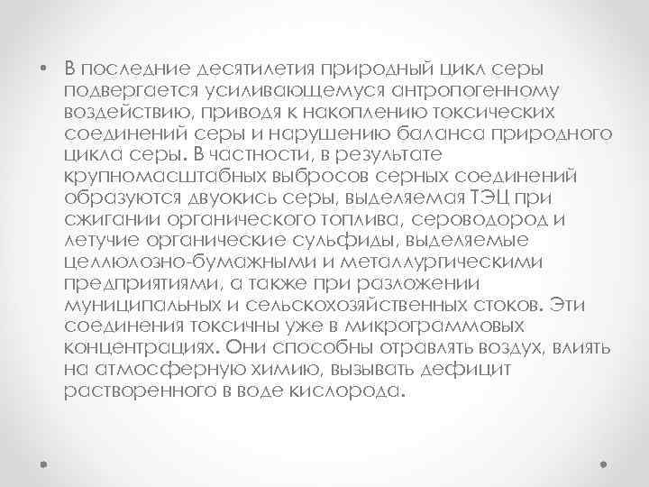  • В последние десятилетия природный цикл серы подвергается усиливающемуся антропогенному воздействию, приводя к