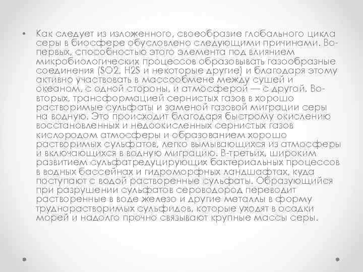  • Как следует из изложенного, своеобразие глобального цикла серы в биосфере обусловлено следующими