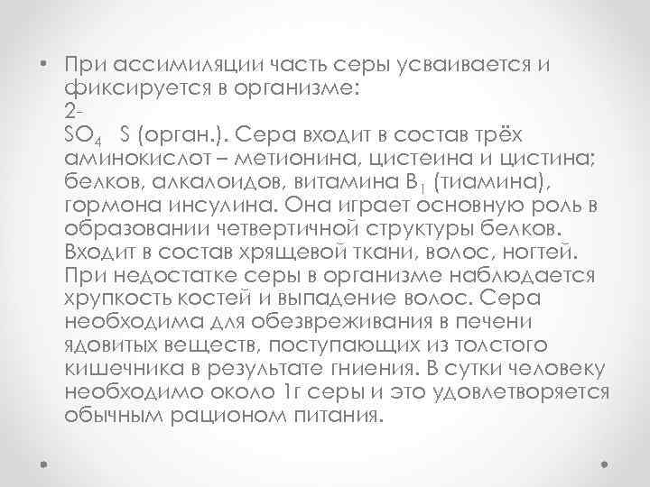  • При ассимиляции часть серы усваивается и фиксируется в организме: 2 - SO