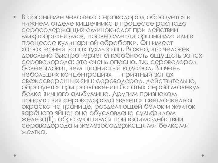  • В организме человека сероводород образуется в нижнем отделе кишечника в процессе распада