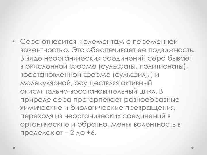  • Сера относится к элементам с переменной валентностью. Это обеспечивает ее подвижность. В