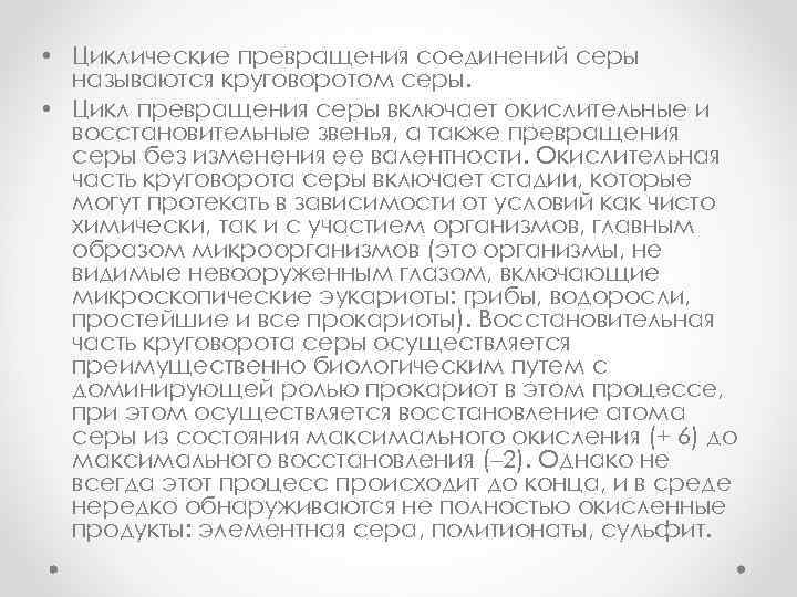  • Циклические превращения соединений серы называются круговоротом серы. • Цикл превращения серы включает