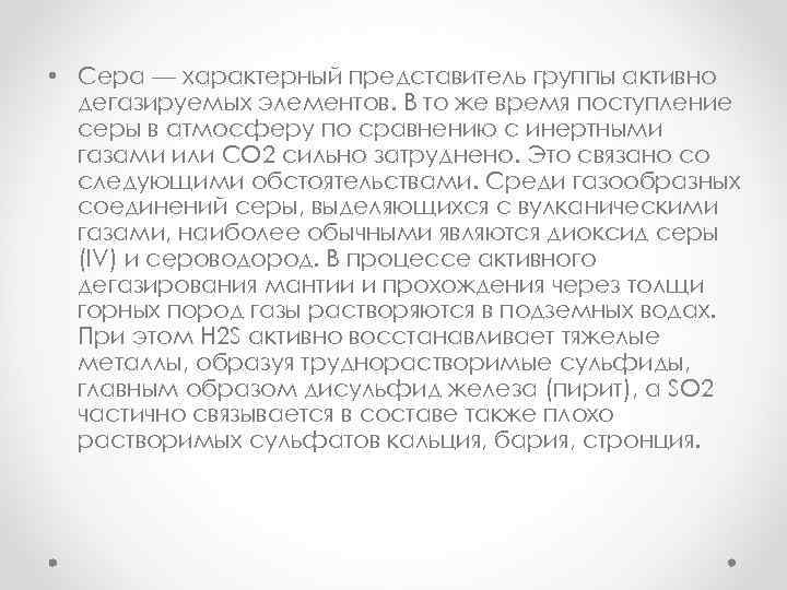  • Сера — характерный представитель группы активно дегазируемых элементов. В то же время