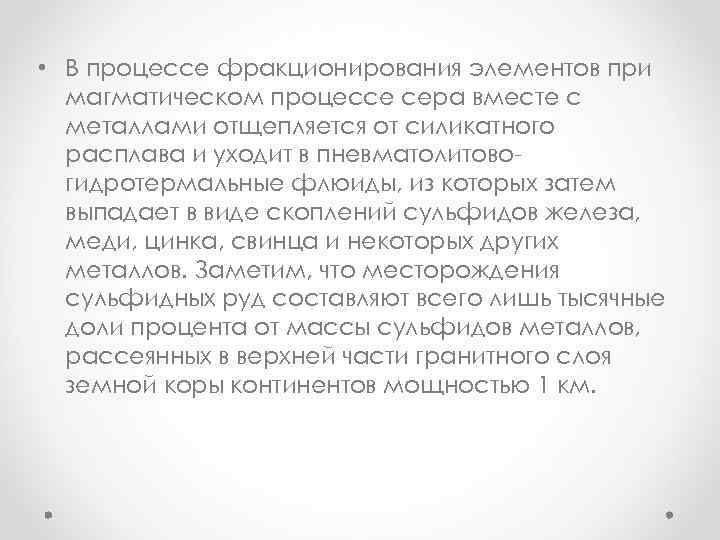  • В процессе фракционирования элементов при магматическом процессе сера вместе с металлами отщепляется