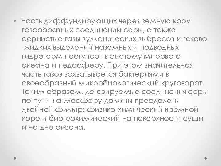  • Часть диффундирующих через земную кору газообразных соединений серы, а также сернистые газы