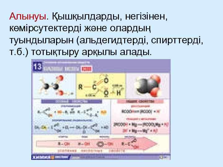 Алынуы. Қышқылдарды, негізінен, көмірсутектерді және олардың туындыларын (альдегидтерді, спирттерді, т. б. ) тотықтыру арқылы