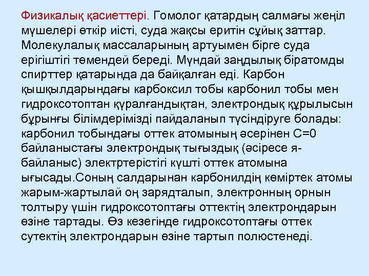 Физикалық қасиеттері. Гомолог қатардың салмағы жеңіл мүшелері өткір иісті, суда жақсы еритін сұйық заттар.