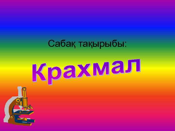 Сабақ тақырыбы: 