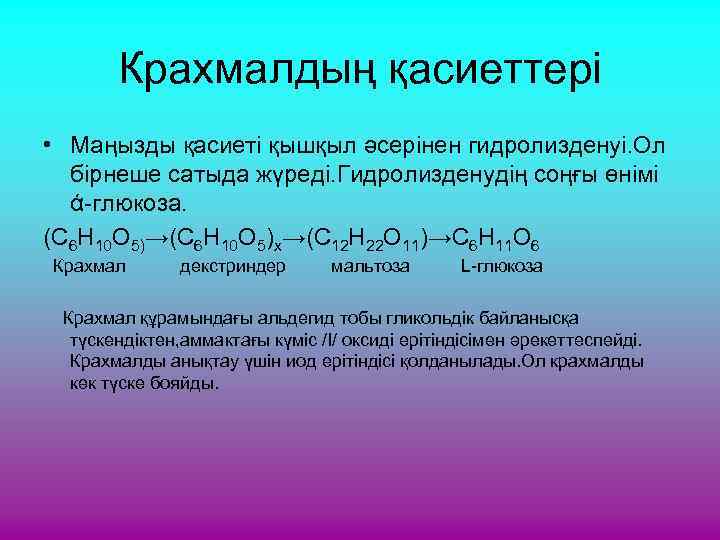 Крахмалдың қасиеттері • Маңызды қасиеті қышқыл әсерінен гидролизденуі. Ол бірнеше сатыда жүреді. Гидролизденудің соңғы