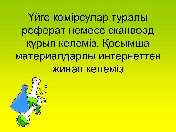 Үйге көмірсулар туралы реферат немесе сканворд құрып келеміз. Қосымша материалдарлы интернеттен жинап келеміз 
