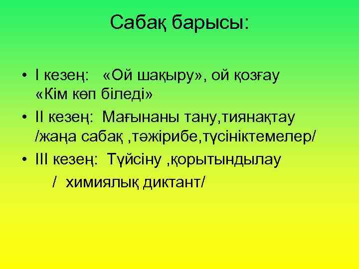 Сабақ барысы: • І кезең: «Ой шақыру» , ой қозғау «Кім көп біледі» •