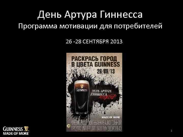 День Артура Гиннесса Программа мотивации для потребителей Smart. Brand Asset ID Number: 665044 26