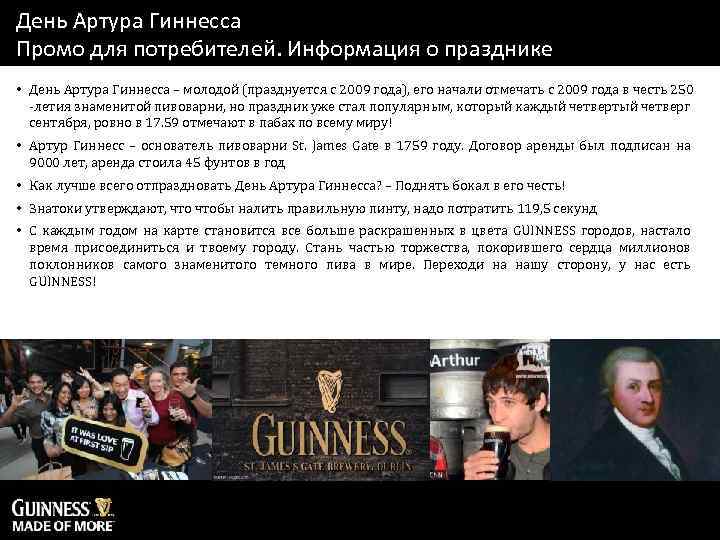 День Артура Гиннесса Промо для потребителей. Информация о празднике • День Артура Гиннесса –