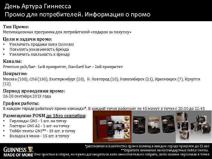 День Артура Гиннесса Промо для потребителей. Информация о промо Тип Промо: Мотивационная программа для