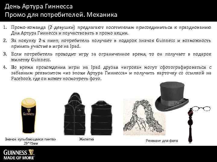 День Артура Гиннесса Промо для потребителей. Механика 1. Промо-команда (2 девушки) предлагают посетителям присоединиться