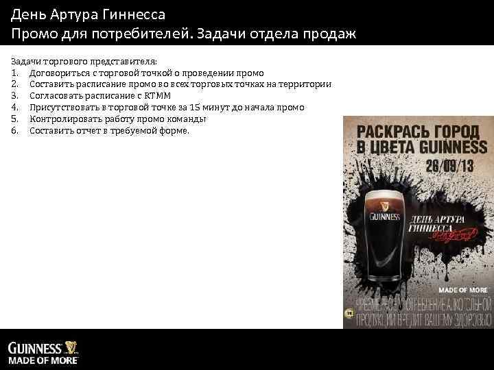 День Артура Гиннесса Промо для потребителей. Задачи отдела продаж Задачи торгового представителя: 1. Договориться