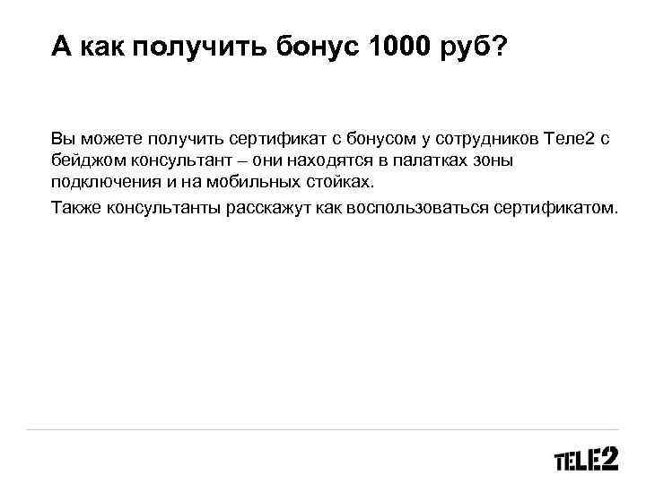 А как получить бонус 1000 руб? Вы можете получить сертификат с бонусом у сотрудников