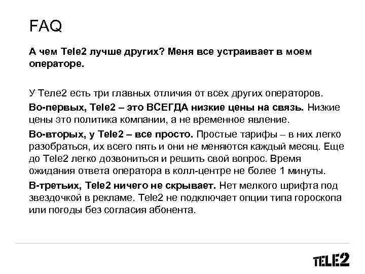 FAQ А чем Tele 2 лучше других? Меня все устраивает в моем операторе. У