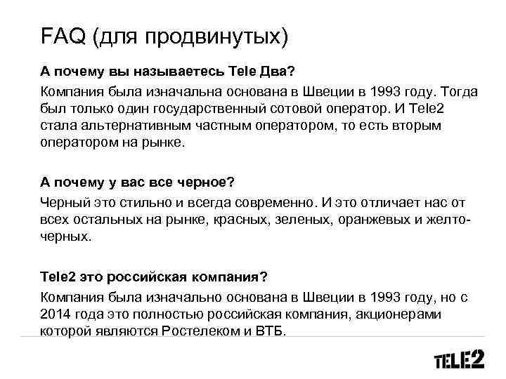 FAQ (для продвинутых) А почему вы называетесь Tele Два? Компания была изначальна основана в