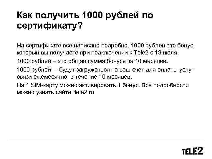 Как получить 1000 рублей по сертификату? На сертификате все написано подробно. 1000 рублей это