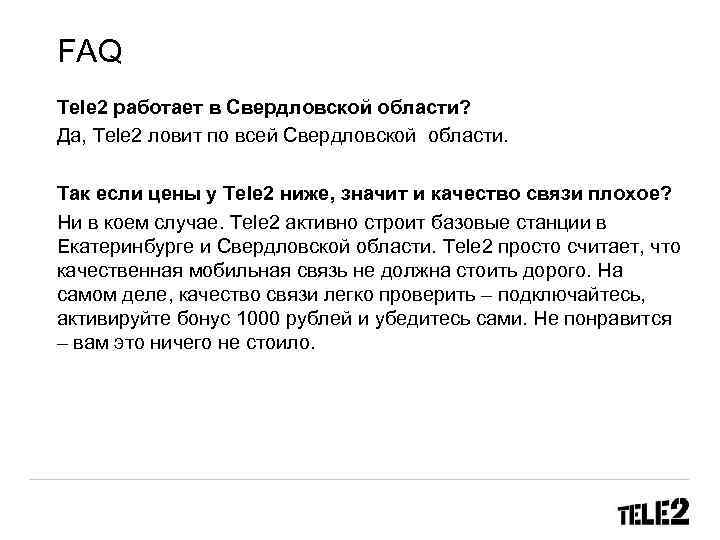 FAQ Tele 2 работает в Свердловской области? Да, Tele 2 ловит по всей Свердловской