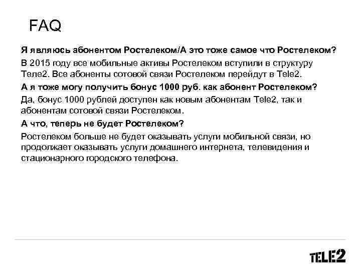 FAQ Я являюсь абонентом Ростелеком/А это тоже самое что Ростелеком? В 2015 году все