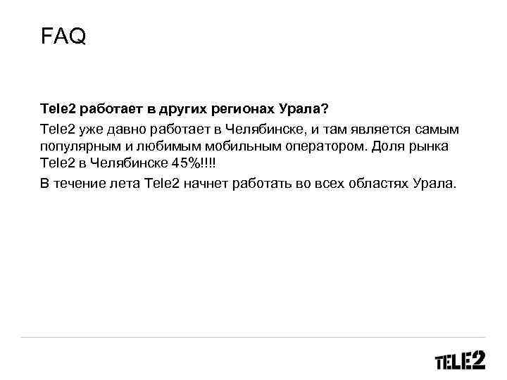 FAQ Tele 2 работает в других регионах Урала? Tele 2 уже давно работает в