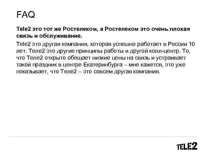 FAQ Tele 2 это тот же Ростелеком, а Ростелеком это очень плохая связь и