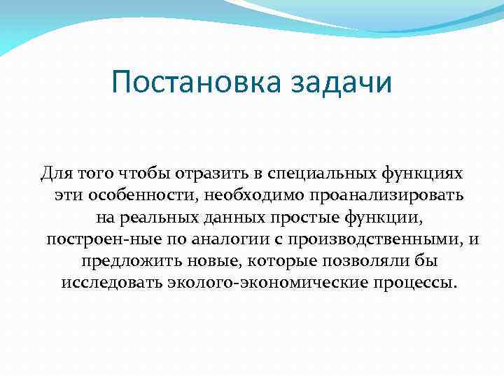Постановка задачи Для того чтобы отразить в специальных функциях эти особенности, необходимо проанализировать на