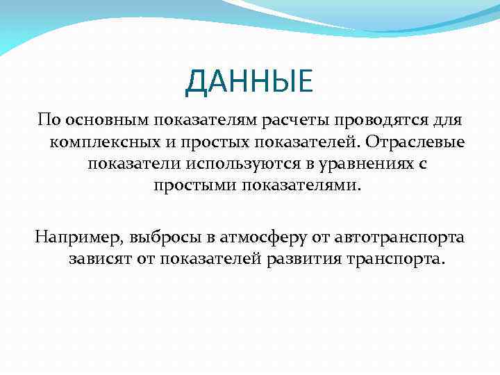 ДАННЫЕ По основным показателям расчеты проводятся для комплексных и простых показателей. Отраслевые показатели используются