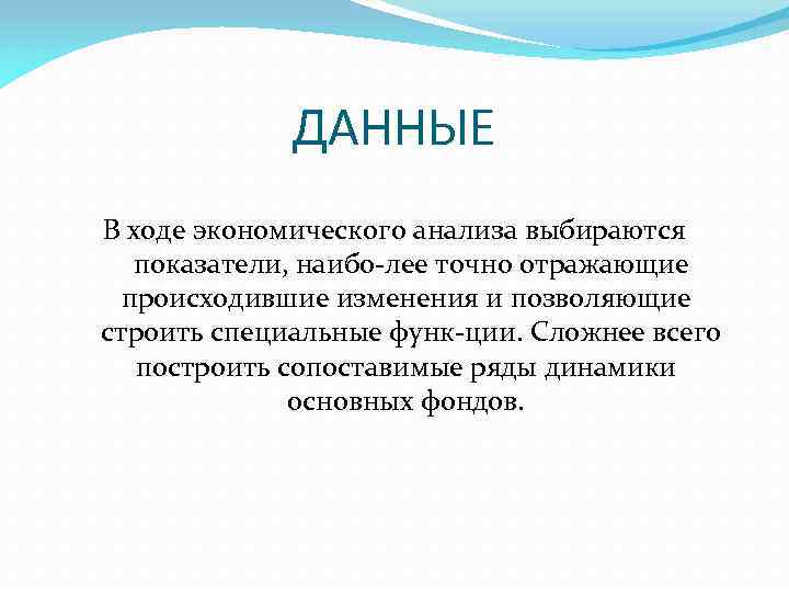 ДАННЫЕ В ходе экономического анализа выбираются показатели, наибо лее точно отражающие происходившие изменения и