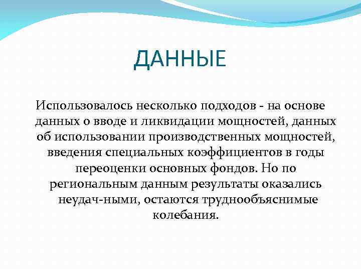 ДАННЫЕ Использовалось несколько подходов на основе данных о вводе и ликвидации мощностей, данных об