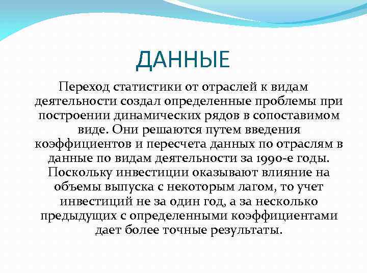 ДАННЫЕ Переход статистики от отраслей к видам деятельности создал определенные проблемы при построении динамических