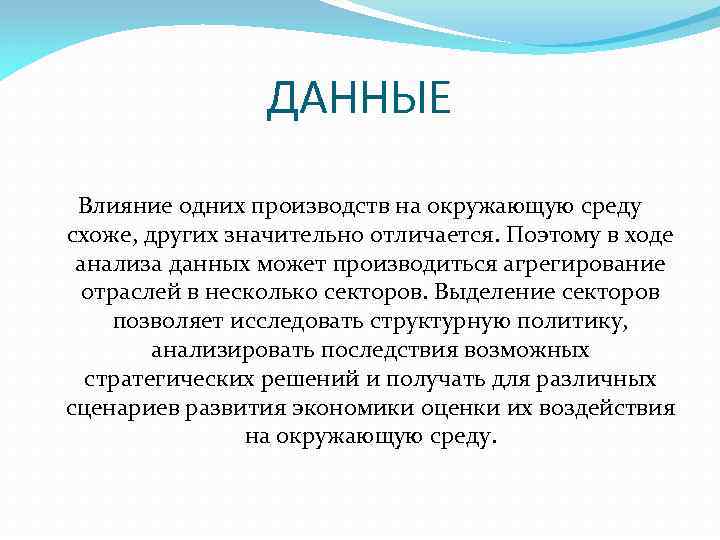ДАННЫЕ Влияние одних производств на окружающую среду схоже, других значительно отличается. Поэтому в ходе