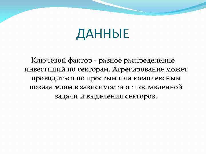 ДАННЫЕ Ключевой фактор разное распределение инвестиций по секторам. Агрегирование может проводиться по простым или