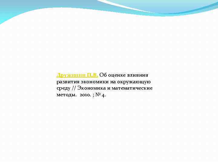 Дружинин П. В. Об оценке влияния развития экономики на окружающую среду // Экономика и