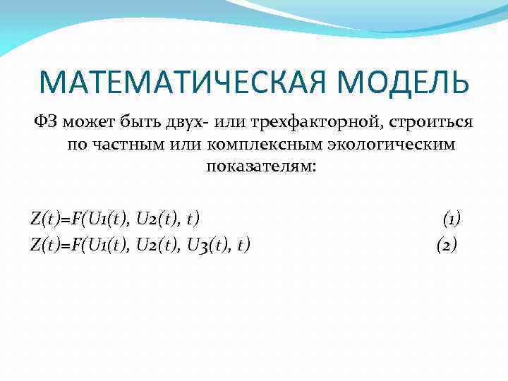 МАТЕМАТИЧЕСКАЯ МОДЕЛЬ ФЗ может быть двух или трехфакторной, строиться по частным или комплексным экологическим