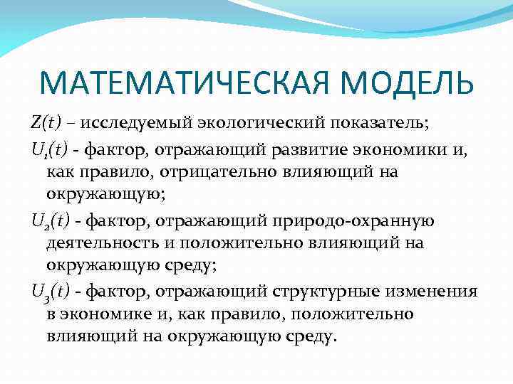МАТЕМАТИЧЕСКАЯ МОДЕЛЬ Z(t) – исследуемый экологический показатель; U 1(t) фактор, отражающий развитие экономики и,