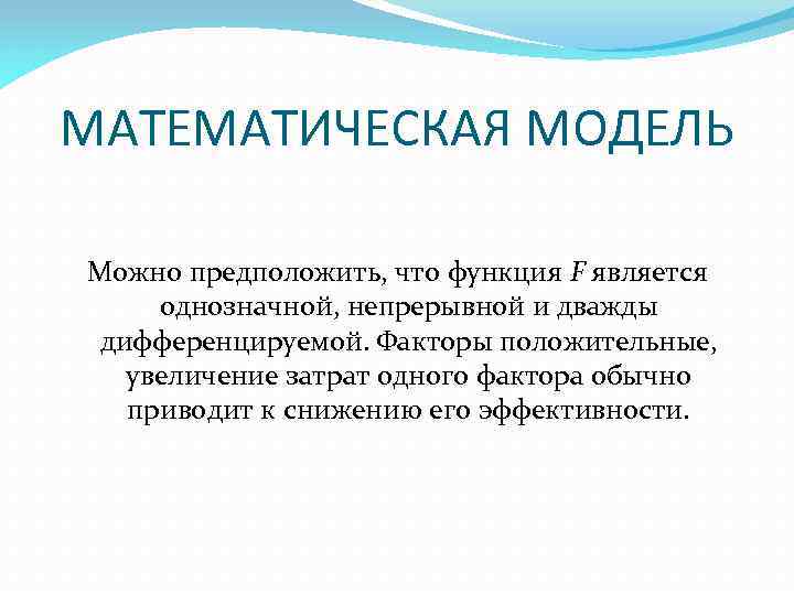 МАТЕМАТИЧЕСКАЯ МОДЕЛЬ Можно предположить, что функция F является однозначной, непрерывной и дважды дифференцируемой. Факторы