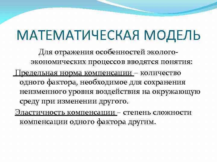 МАТЕМАТИЧЕСКАЯ МОДЕЛЬ Для отражения особенностей эколого экономических процессов вводятся понятия: Предельная норма компенсации –