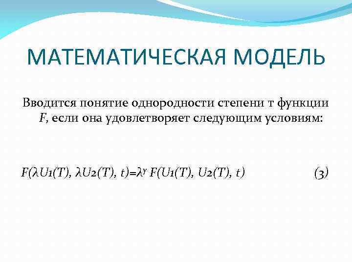 МАТЕМАТИЧЕСКАЯ МОДЕЛЬ Вводится понятие однородности степени т функции F, если она удовлетворяет следующим условиям: