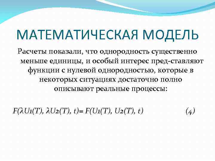 МАТЕМАТИЧЕСКАЯ МОДЕЛЬ Расчеты показали, что однородность существенно меньше единицы, и особый интерес пред ставляют