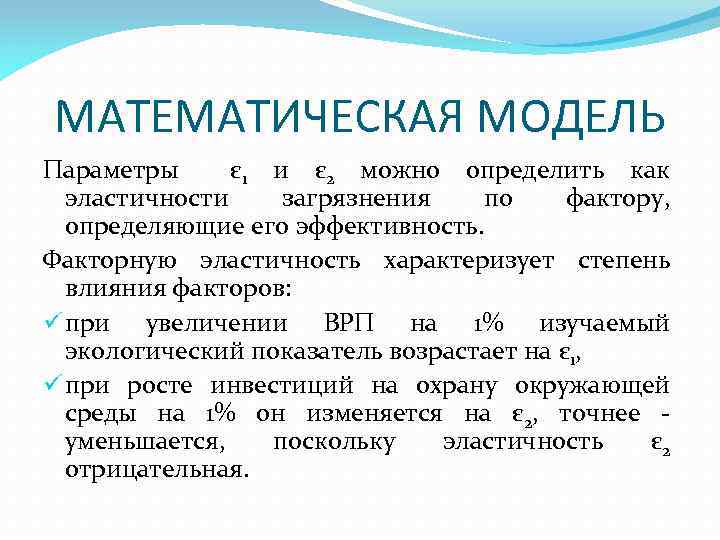 МАТЕМАТИЧЕСКАЯ МОДЕЛЬ Параметры ε 1 и ε 2 можно определить как эластичности загрязнения по