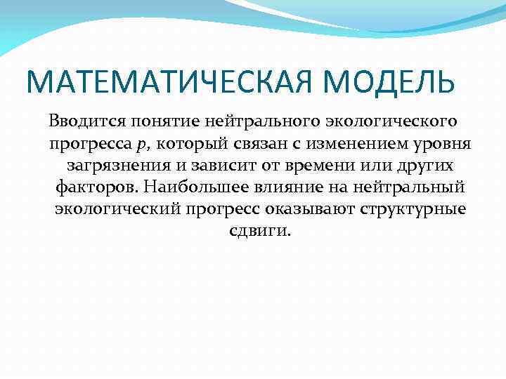МАТЕМАТИЧЕСКАЯ МОДЕЛЬ Вводится понятие нейтрального экологического прогресса р, который связан с изменением уровня загрязнения