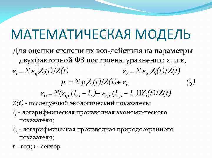 МАТЕМАТИЧЕСКАЯ МОДЕЛЬ Для оценки степени их воз действия на параметры двухфакторной ФЗ построены уравнения: