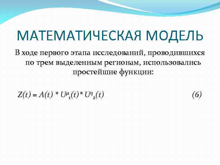 МАТЕМАТИЧЕСКАЯ МОДЕЛЬ В ходе первого этапа исследований, проводившихся по трем выделенным регионам, использовались простейшие